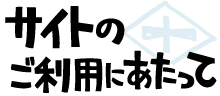 サイトのご利用にあたって