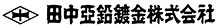 田中亜鉛鍍金株式会社